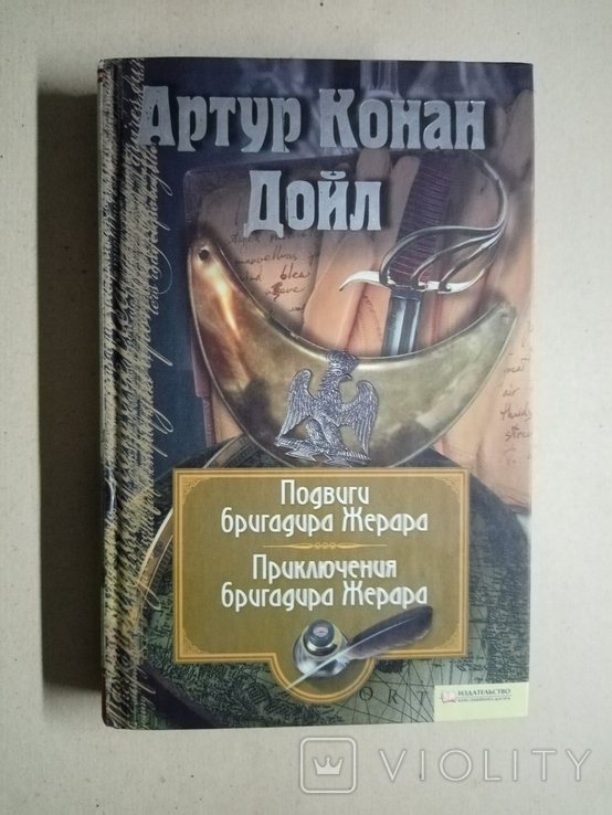 А.К. Дойл. Подвиги бригадира Жерара