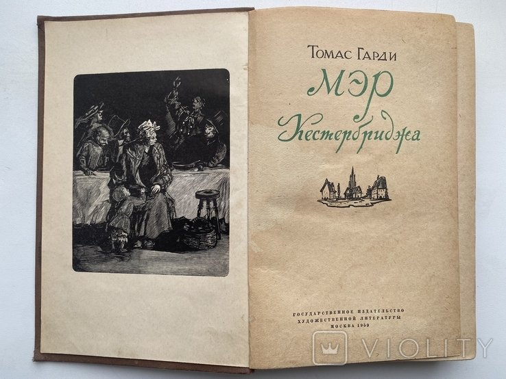 Т. Гарди. Мэр Кэстербриджа