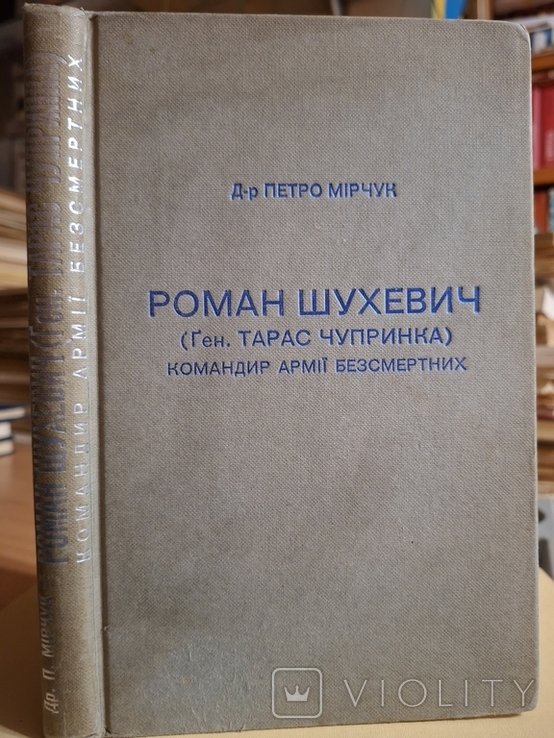 П.Ю. Мирчук. Шухевич