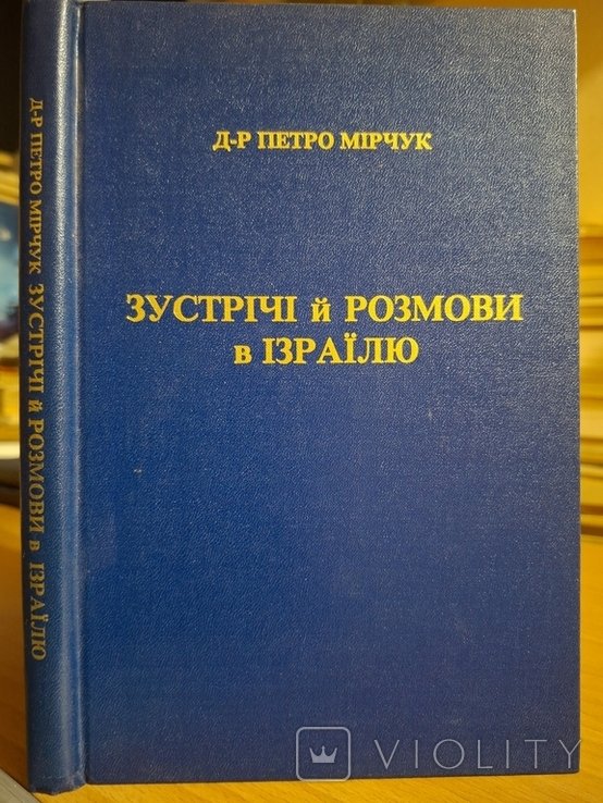 П.Ю. Мирчук. Встречи и разговоры в Израиле