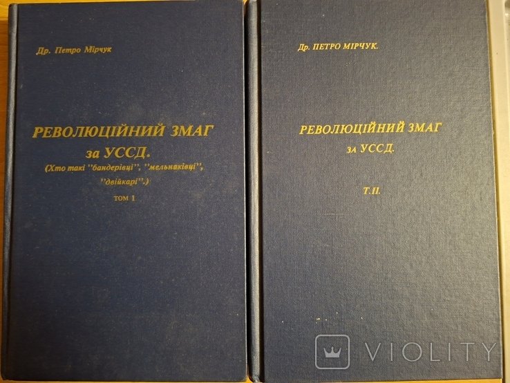 П.Ю. Мирчук. Революционный замаг за УССД в 2х томах