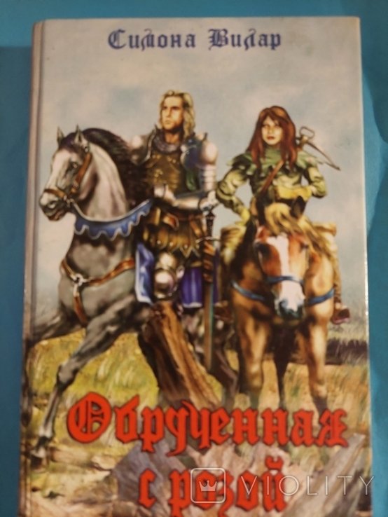 С. Вилар. Обрученная с Розой