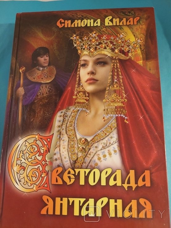 С. Вилар. Светорада Янтарная