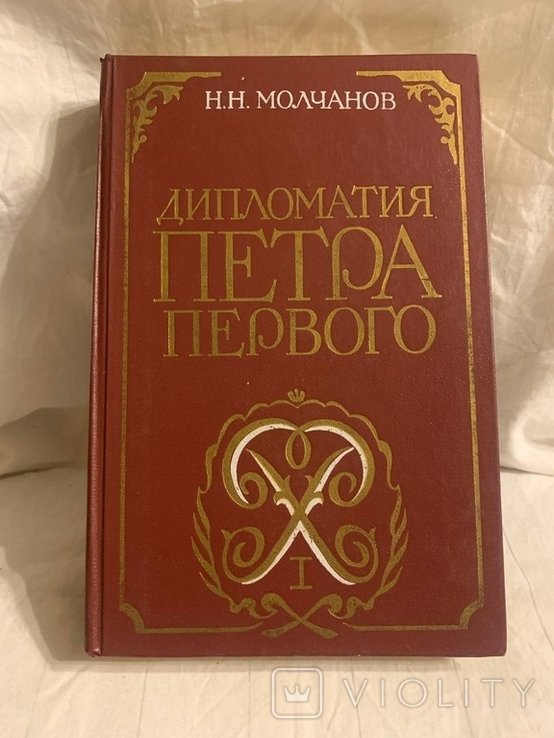 Н.Н. Молчанов. Дипломатия Пётра Первого