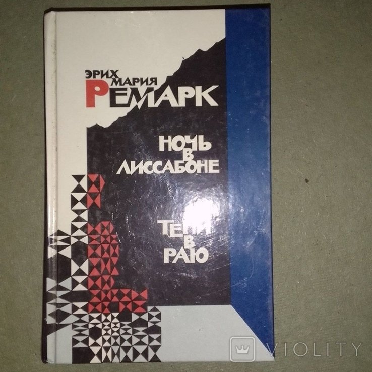 Э.М. Ремарк. Ночь в Лиссабоне. Тени в раю