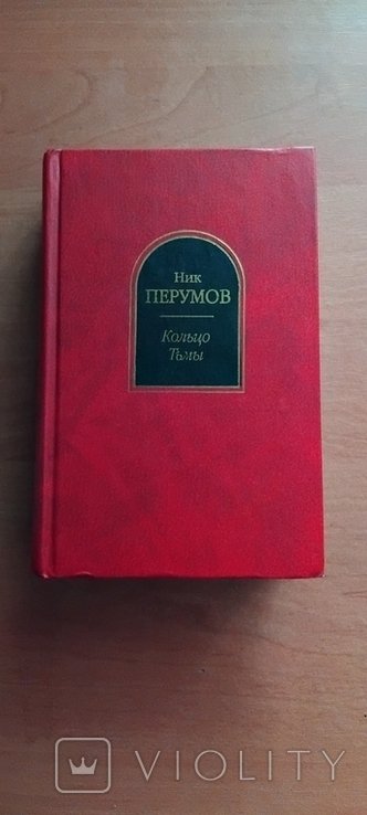 Н. Перумов. Кольцо тьмы