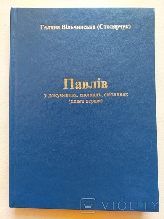 Г. Вильчинская. Павлов. Львовская область. ОУНУПА