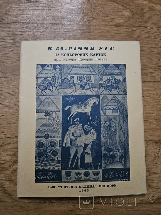 Е. Козак. В 50летие УСС. 12 цветных карточек
