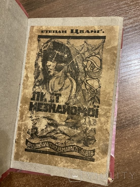 С. Цвейг. Лист незнакомой