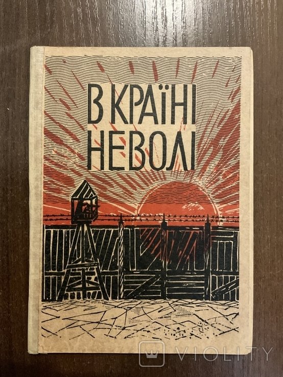 А. Княжинский. Мюнхен 1957. В стране неволи