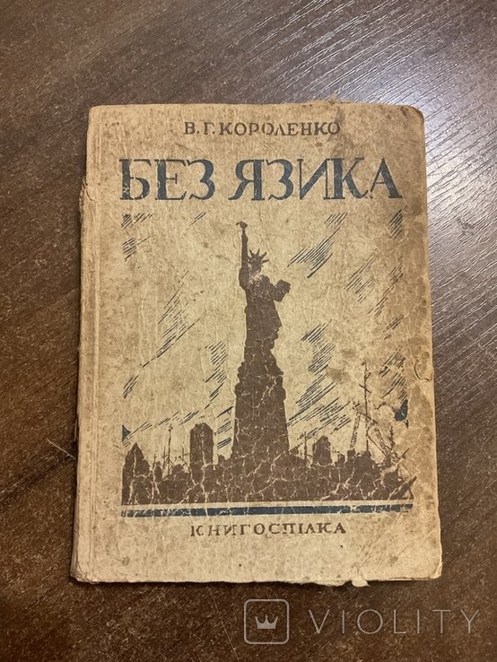 В. Короленко. Без язика