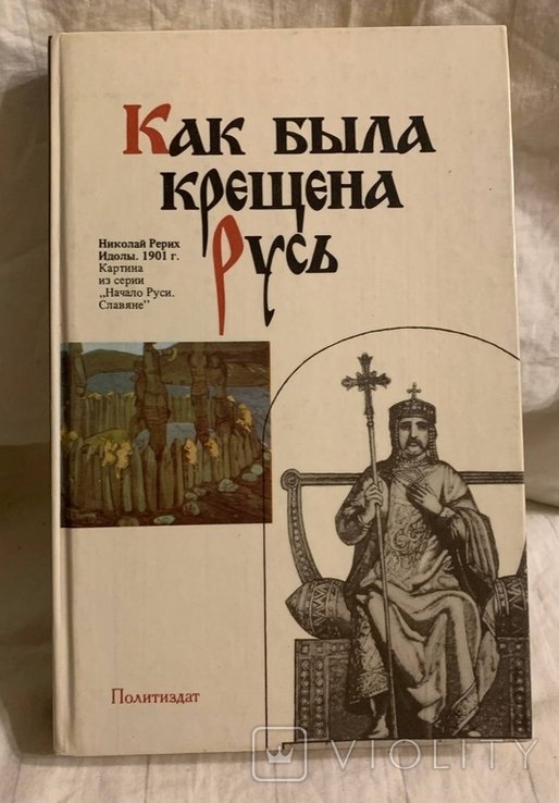 Как была крещена Русь