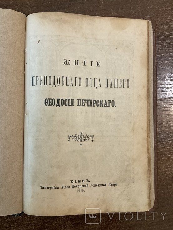 Феодосий. Жизнь Феодосия Печерского