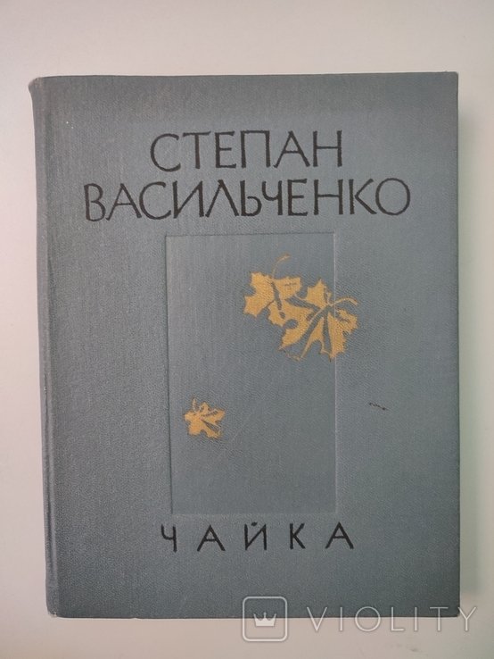 С. Васильченко. Чайка. Выбранные произведения