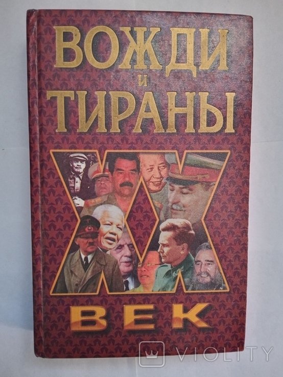 Р.Н. Гришко. Вожди и тираны ХХ век
