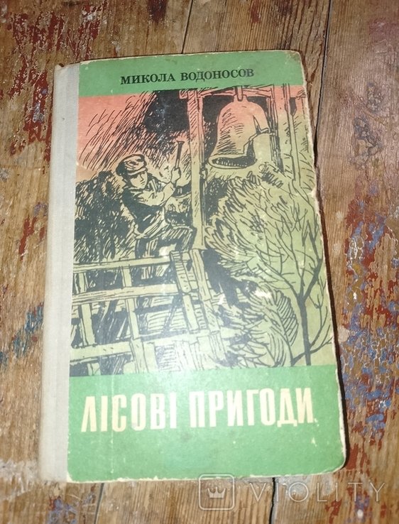 М.М. Водоносов. Лесные приключения