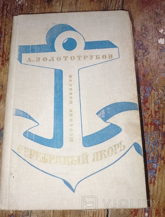 А.М. Золототрубов. Серебряный якорь. Морские повести