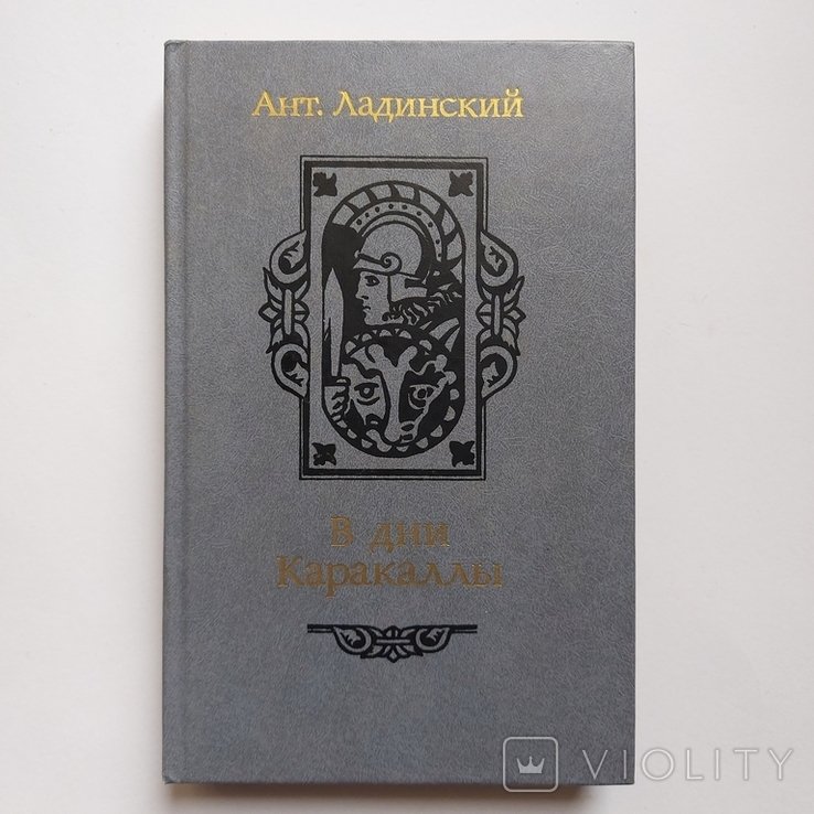 А.П. Ладинский. В дни Каракаллы