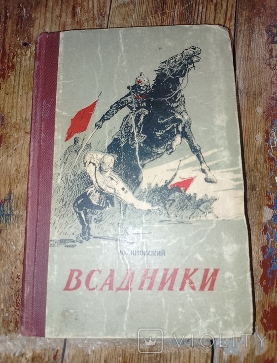 Ю. Яновский. Всадники