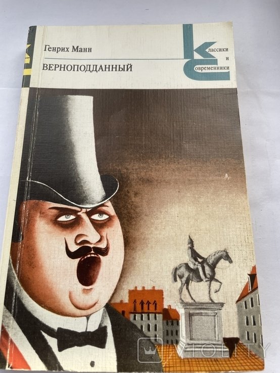 Г. Манн. Верноподданный