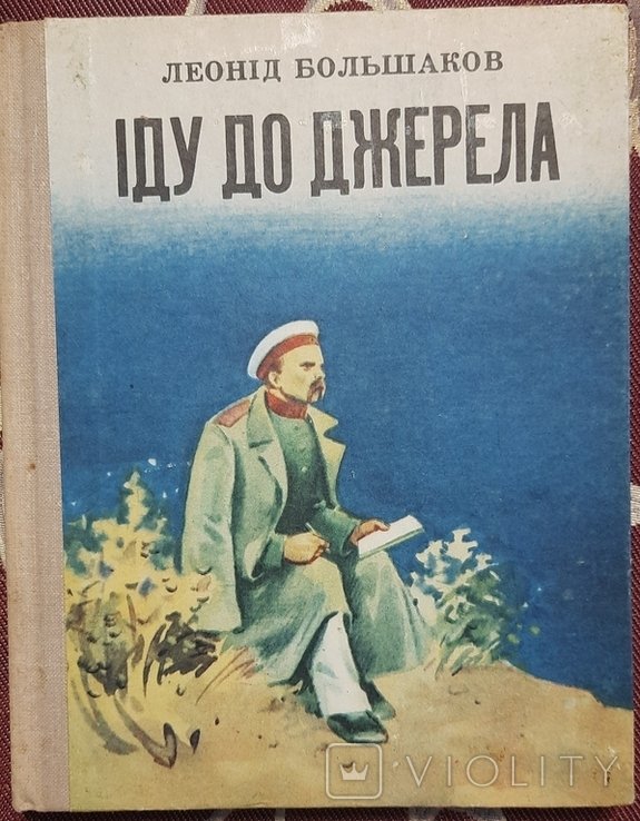 Л.Н. Большаков. Иду до джерела