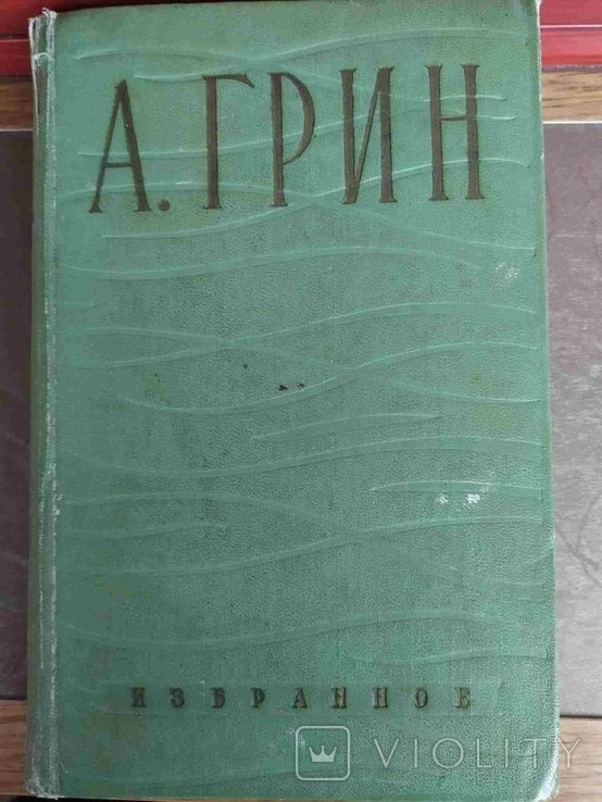 А.С. Грин. Избранное