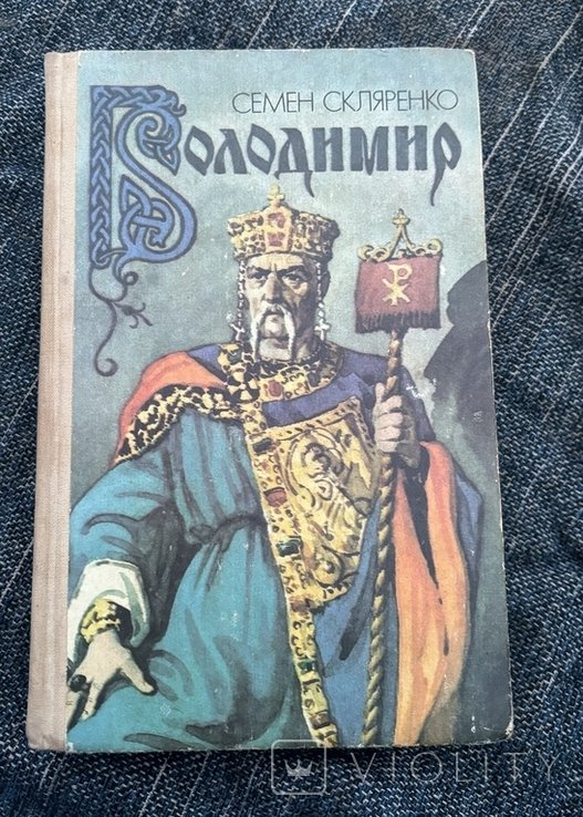 С. Склляренко. Владимир