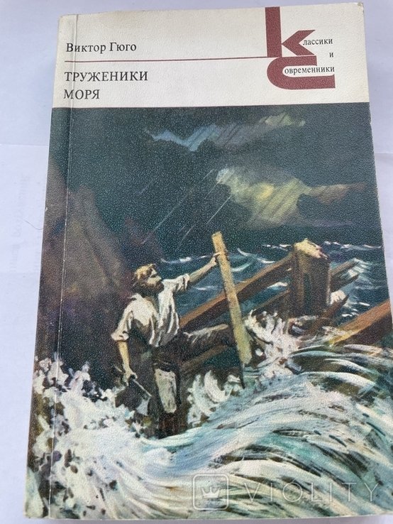 В. Гюго. Труженики моря