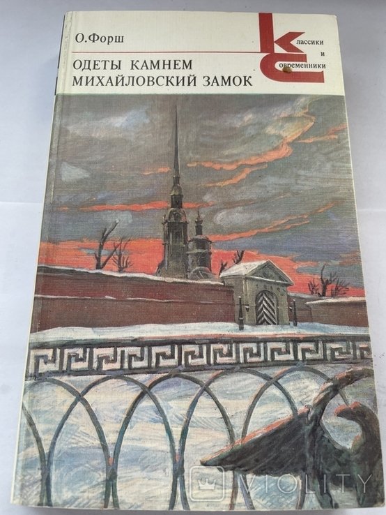 О. Форш. Одеты камнем