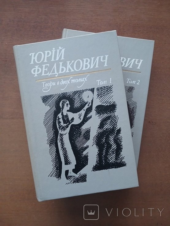 Ю. Федькович. Сочинения в двух томах