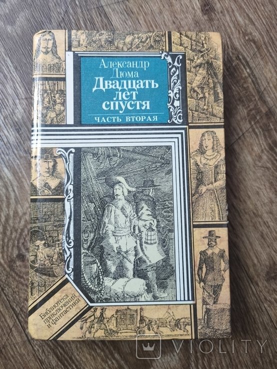 А. Дюма. Двадцать лет спустя