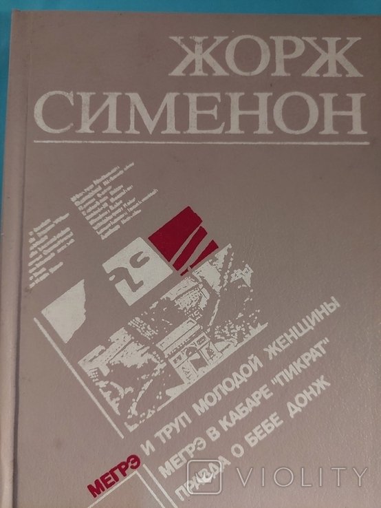 Ж. Сименон. Мэгре и труп молодой женщины