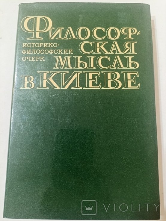 Философская мысль в Киеве. Историкофилософский очерк