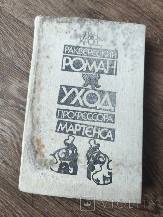 Я. Кросс. Раквереский роман. Уход профессора Мартенса