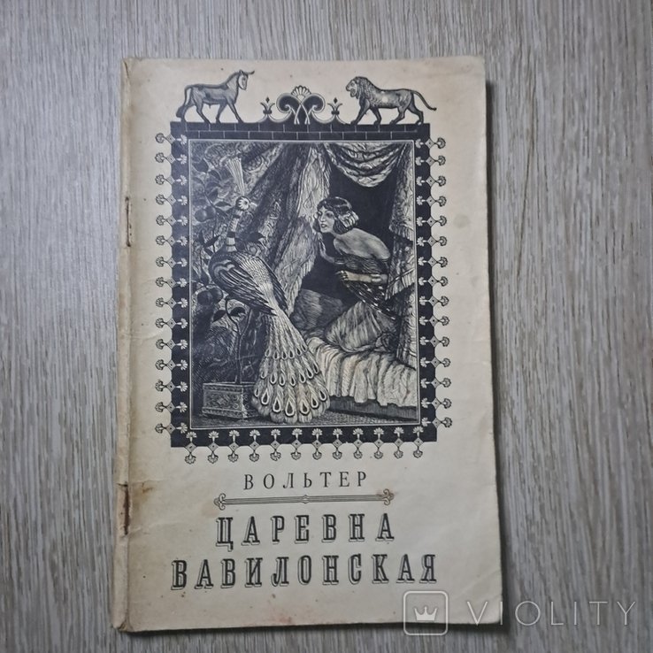 В. Вольтер. Царевна Вавилонская