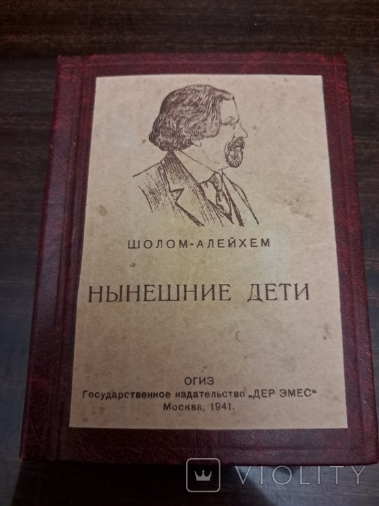 Ш. Алейхем. Сучасні діти