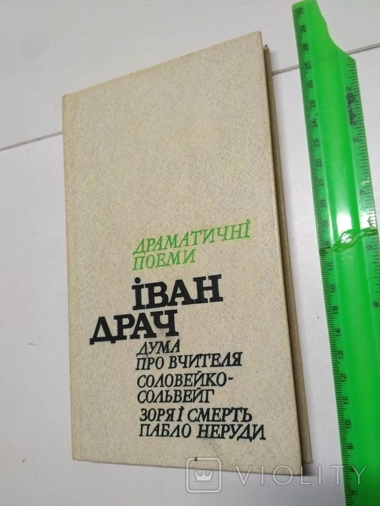 И. Драч. Драматические поэмы