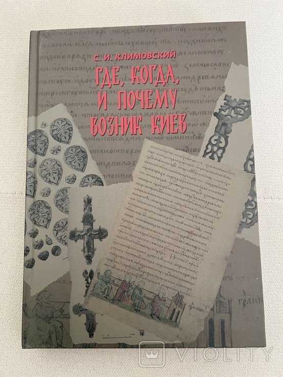 С. Климовский. Где, когда и почему возник Киев