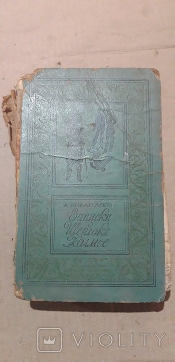 А.К. Дойл. Записки о Шерлоке Холмсе