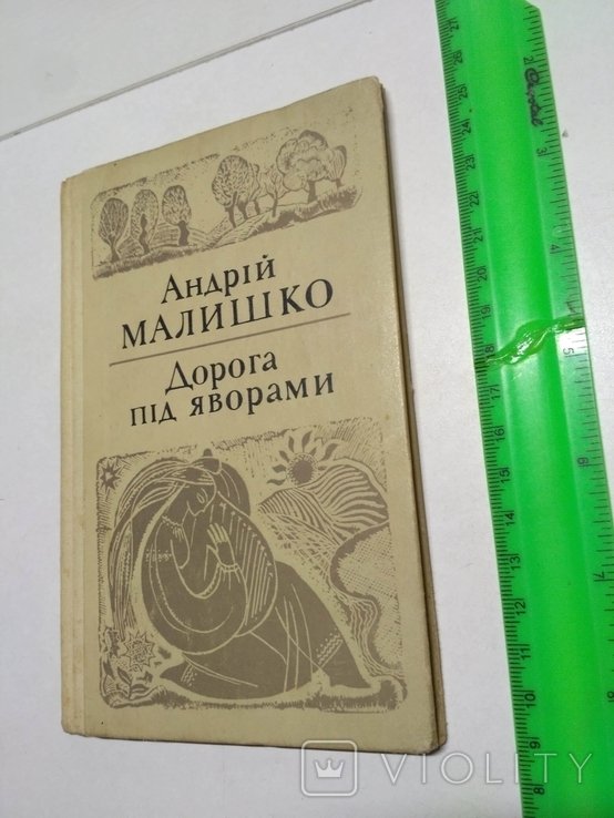 А. Малишко. Дорога под Яворами