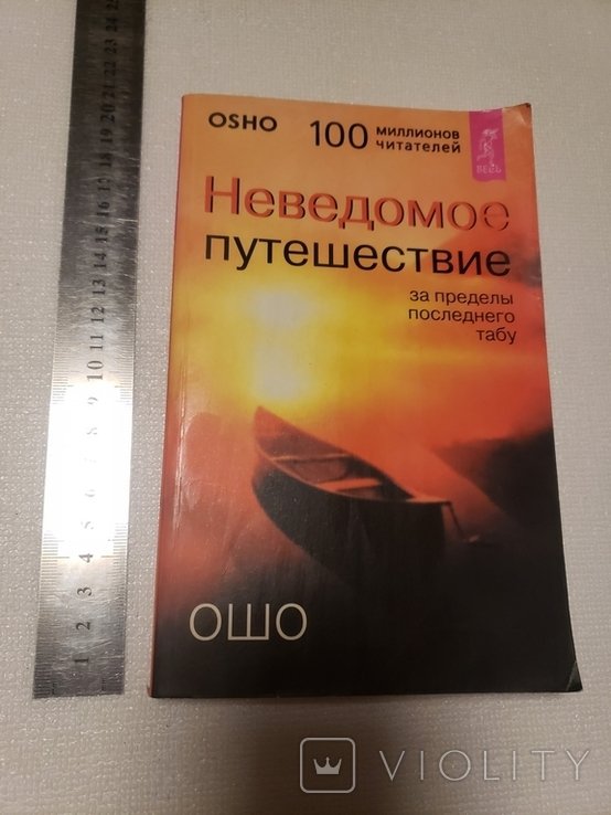 Ошо. Неведомое путешествие за пределы последнего табу