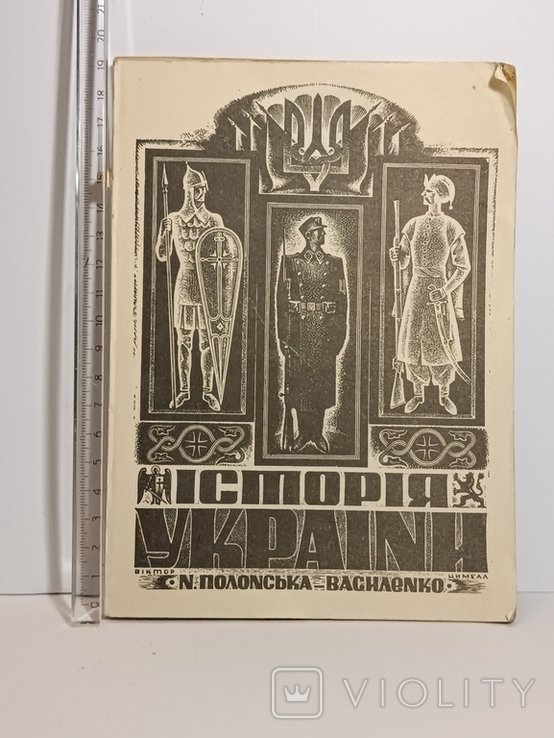 Н. ПолонскаяВасиленко. История Украины, 19001923