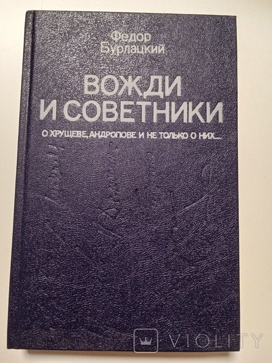 Ф. Бурлацкий. Вожди и советники