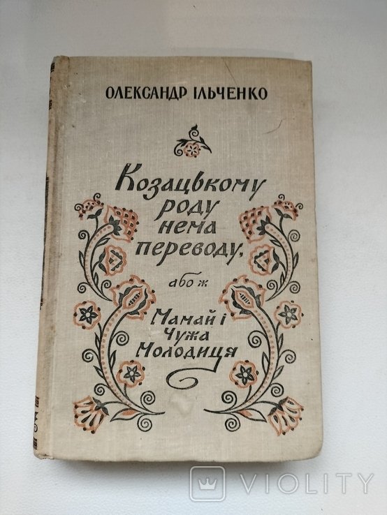 О.И. Ильченко. Казацкому роду нема переводу, или же Мамай и чужая молодица