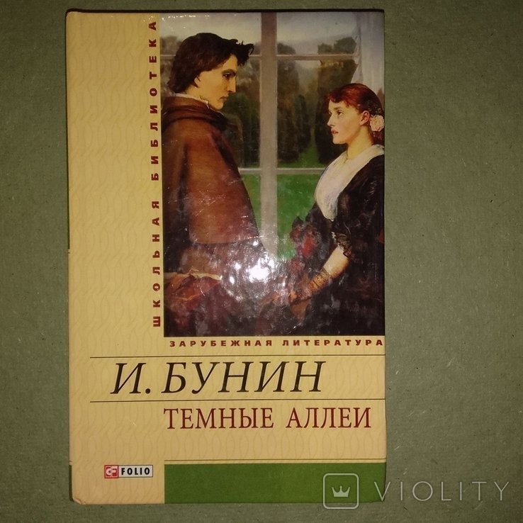И.А. Бунин. Митина любовь. Темные аллеи