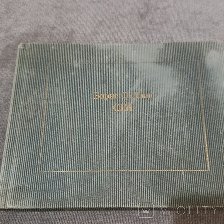 Б. Олійник. Сим