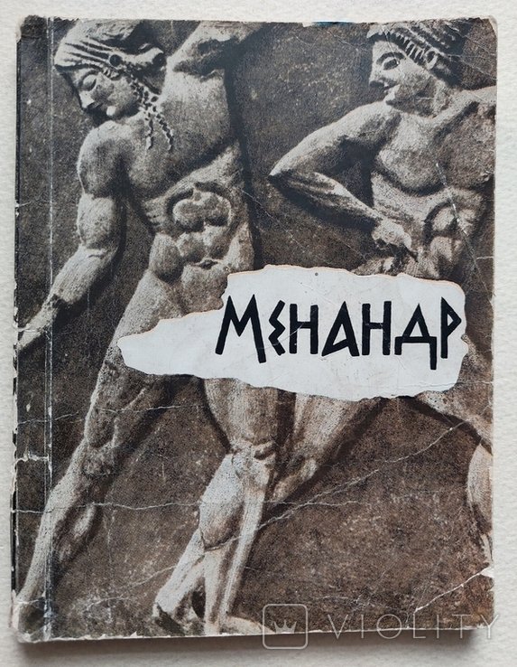 Менандр. Отшельник