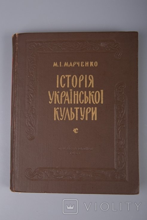 М.И. Марченко. История Украинской культуры