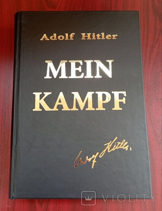 А. Гитлер. Моя борьба (Mein Kampf)