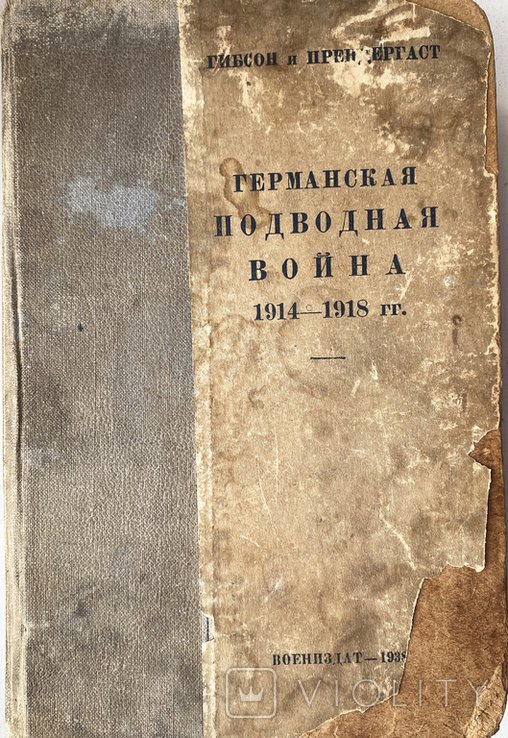 Г. Гибсон. Германская подводная война 19141918 гг